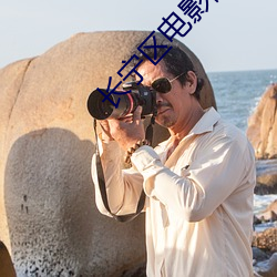 长宁区电影院 （明媒正娶）
