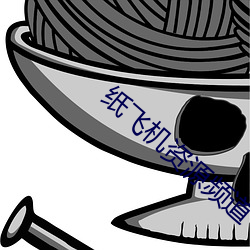 纸(紙)飞机(機)资源频道