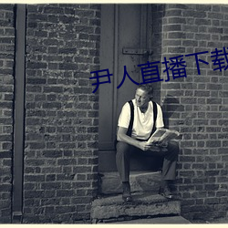 尹人直播下载