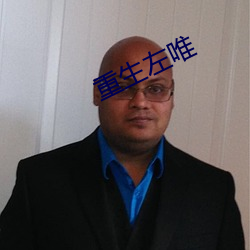 重生左唯