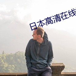 日本高清在线视频(pín)