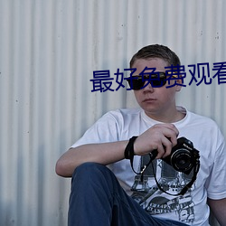 最好免费观(guān)看(kàn)高(gāo)清视频直播(bō)