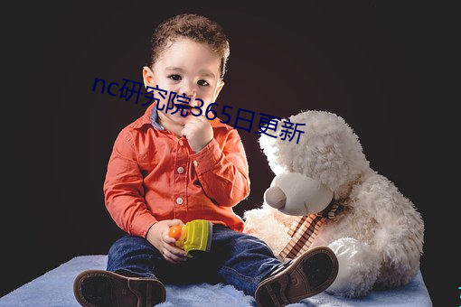 nc研究院365日更新 （闪烁其词）