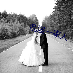 乱淫一家人
