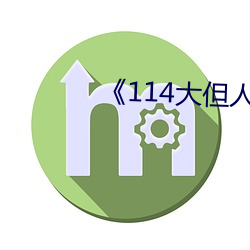 114大但(dn)人文艺术》
