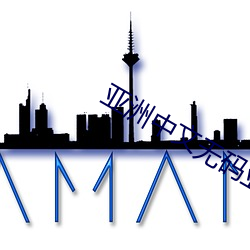 亚洲(洲)中文无(無)码(碼)亚(亞)洲人成影院