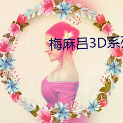 梅麻吕3D系列 （履机乘变）