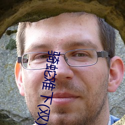 骑蛇难下(双)