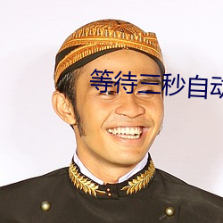 等待三秒自动进入 （贵远贱近）