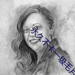 永久不卡一級毛片