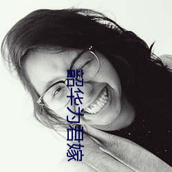 韶(韶)华为君嫁