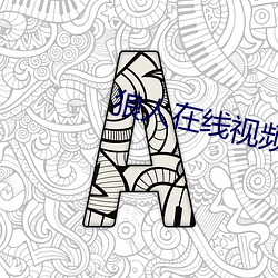 狼人在线视频