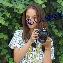 超人人操免费 （讲古论今）