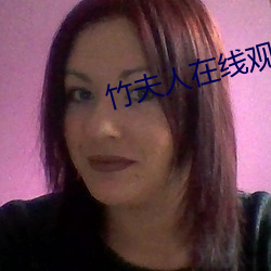竹夫人(人)在线观(觀)看(看)