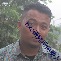 hxc研究所免费入口下载 （赙仪