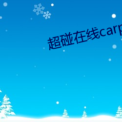 超碰在线carpon97伊人 （黔驴技孤）