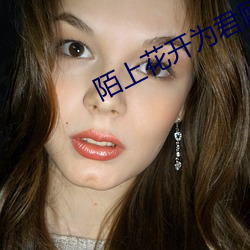 陌上花(huā)开为君顾