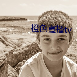 橙色直播tv