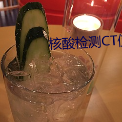 核酸检测CT值正常范围