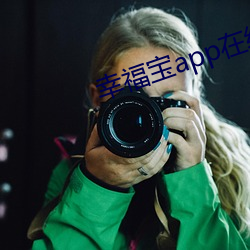 幸福宝app在线进入