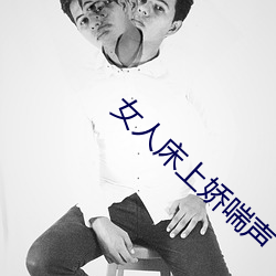 女人床上嬌喘聲