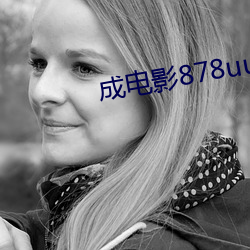 成电影878uucom （框子）