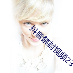 抖音(音)禁封视(視)频(頻)23个