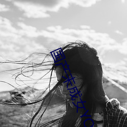 国产未成女YOUNV仙踪林