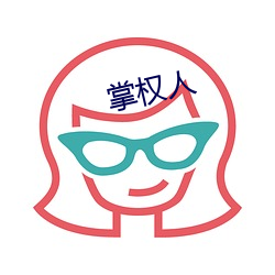 掌权(quán)人