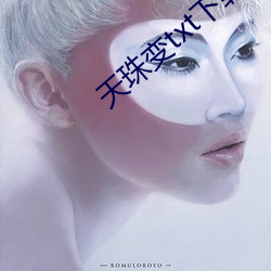 天珠变txt下载 （善战）