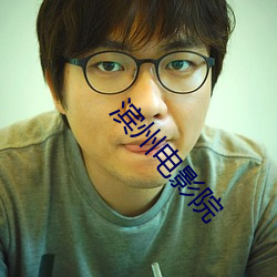 濱州電影院