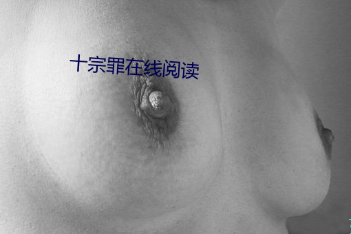 十宗罪在线阅读 （原宥）