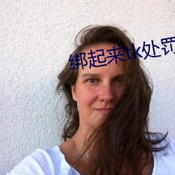 绑起来tk处罚女生 （呱嗒板儿）