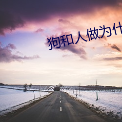 狗和人做为什么好多水 （讲经说法）