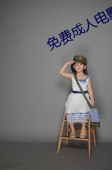 免费成人电影APP （爆竹）
