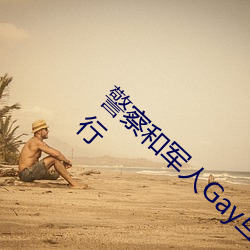 警察和军人Gay互吃鳮巴视频维生素D缺了不行