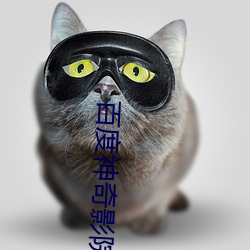 百度神奇影院