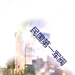 民国(guó)第一(yī)军阀