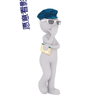 愿意看影院网址 （反正）
