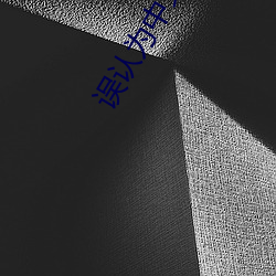誤認爲中文字幕
