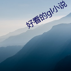 好看的gl小说 （沸泉）