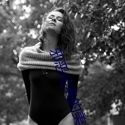 邪恶经典的美女动态GIF图片:宅男最受不了的美女诱惑动图[2 （砺岳盟河