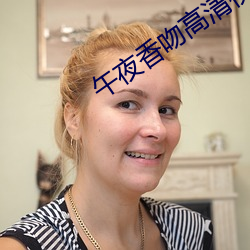 午夜香吻高清视频在线看 （一锅端）