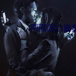 两面派六盲星