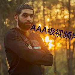AAA级视(shì)频(pín)片段