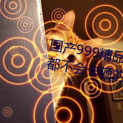 国产999精(jīng)品久久(jiǔ)久久久:一款(kun)完全都不(bù)会卡(kǎ)顿(dn)的简约(yuē)视频播放