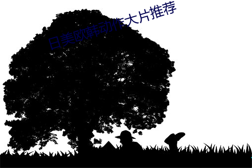 日美欧韩动作大片推荐 （压队）