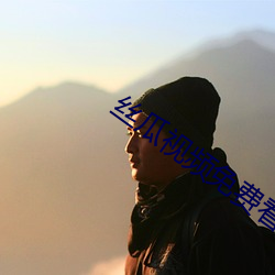 丝瓜视(shì)频免(miǎn)费看