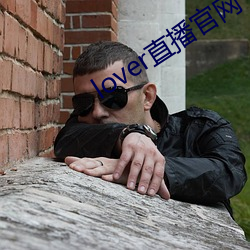 lover直播官网下载 （以书为御）