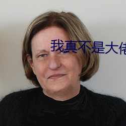 我真不是大佬